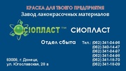 Грунтовка Б-ЭП-0237 и эмаль Б-ЭП-433) – от производителя ТМ «Сіопласт®