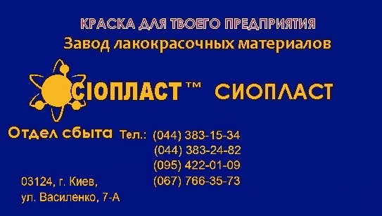 Эмаль КО-5102,  КО-811,  КО-814,  КО-168 от изготовителя ЛКМ Сиопласт