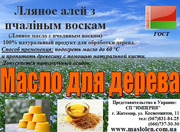Лляна олія з віском для обробки деревини,  зрубів,  дерев`яних будинків.